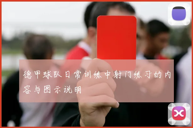 德甲球队日常训练中射门练习的内容与图示说明