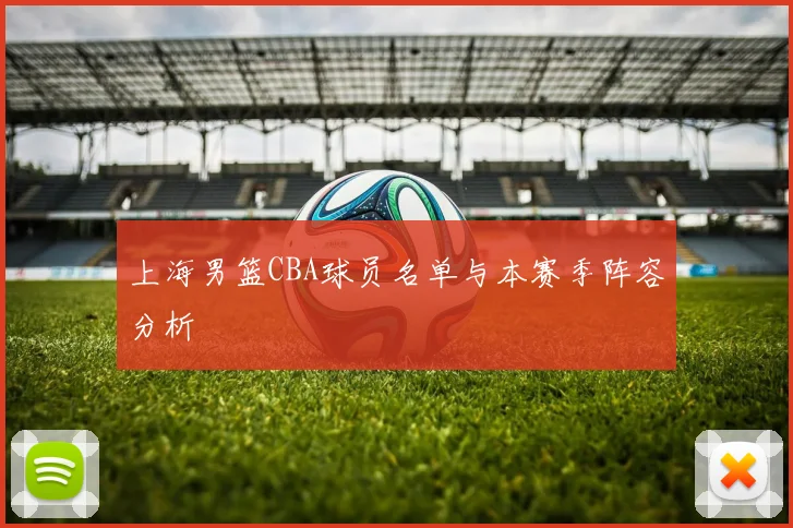 上海男篮CBA球员名单与本赛季阵容分析