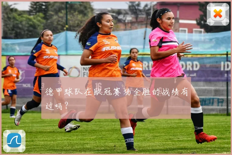 德甲球队在欧冠赛场全胜的战绩有过吗?