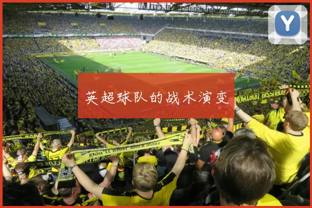 英超球队的战术演变