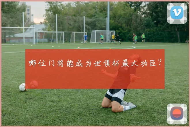 哪位门将能成为世俱杯最大功臣？