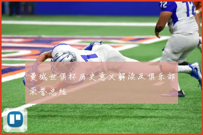 曼城世俱杯历史意义解读及俱乐部荣誉总结