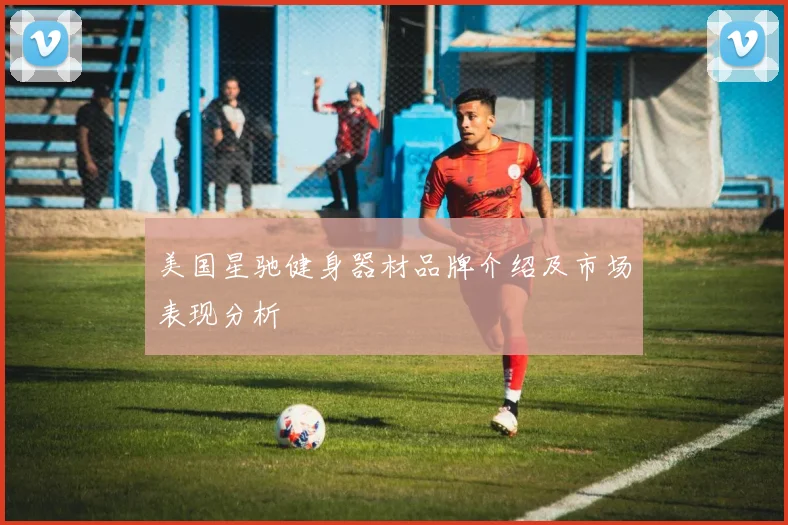 美国星驰健身器材品牌介绍及市场表现分析