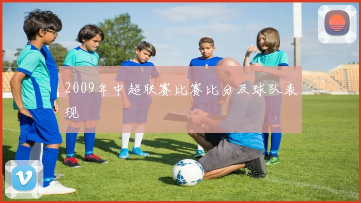 2009年中超联赛比赛比分及球队表现