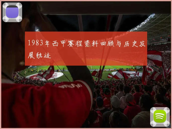1983年西甲赛程资料回顾与历史发展轨迹