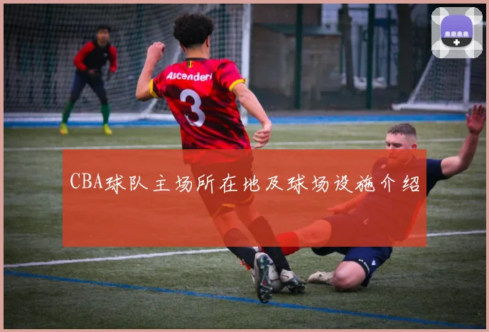 CBA球队主场所在地及球场设施介绍