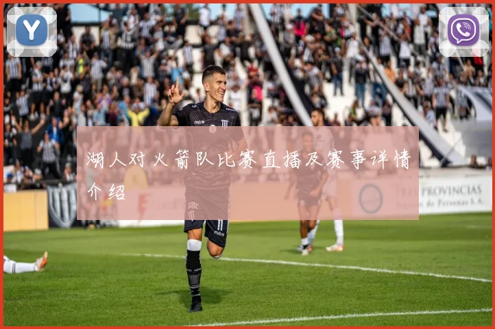 湖人对火箭队比赛直播及赛事详情介绍