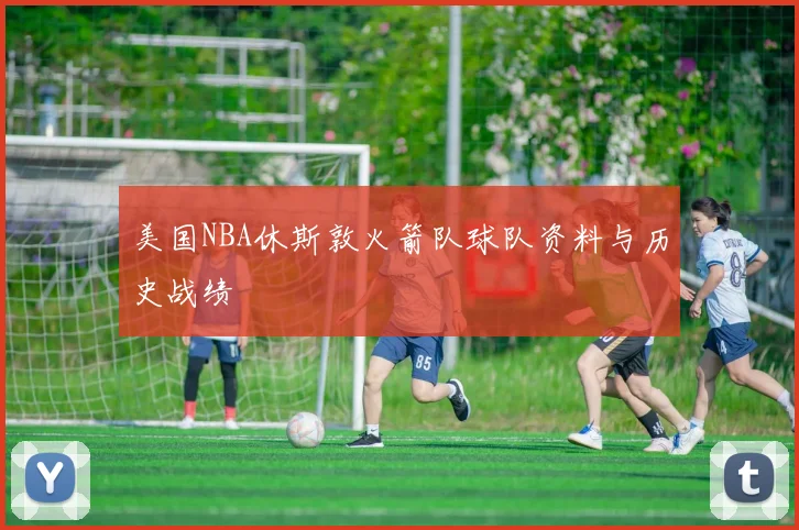 美国NBA休斯敦火箭队球队资料与历史战绩