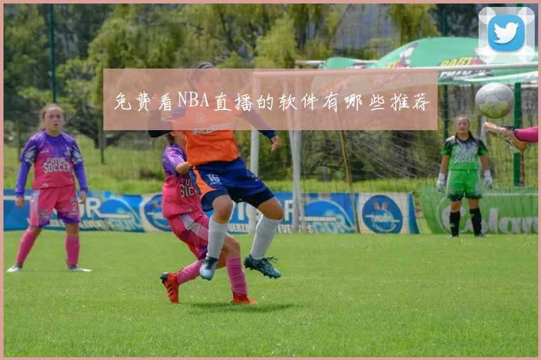免费看NBA直播的软件有哪些推荐