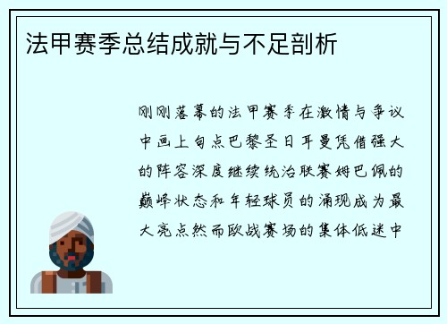 法甲赛季总结成就与不足剖析