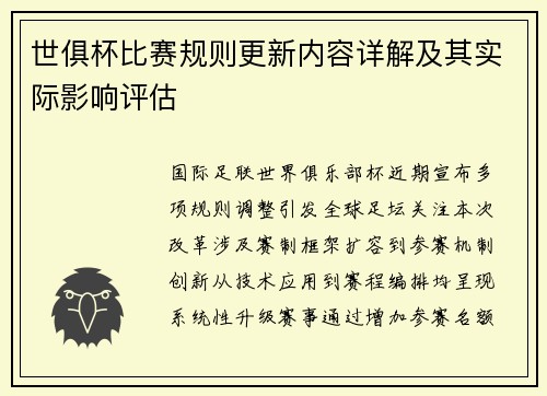 世俱杯比赛规则更新内容详解及其实际影响评估