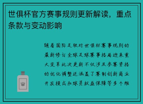 世俱杯官方赛事规则更新解读，重点条款与变动影响