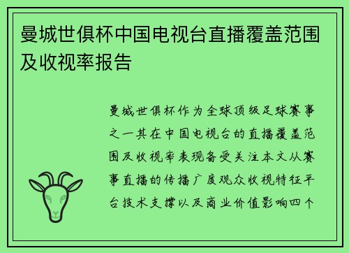 曼城世俱杯中国电视台直播覆盖范围及收视率报告