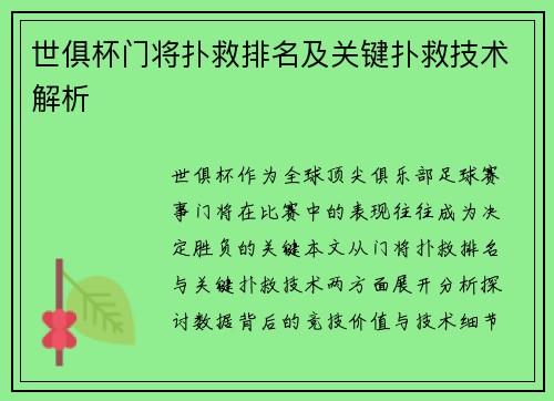 世俱杯门将扑救排名及关键扑救技术解析