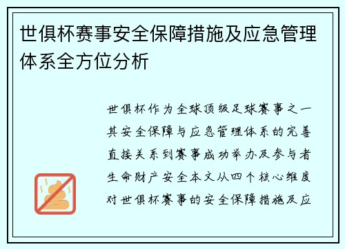 世俱杯赛事安全保障措施及应急管理体系全方位分析