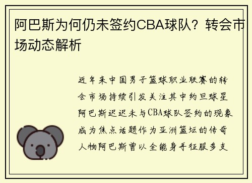 阿巴斯为何仍未签约CBA球队？转会市场动态解析