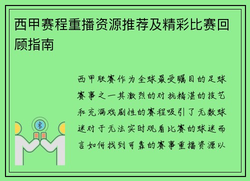 西甲赛程重播资源推荐及精彩比赛回顾指南