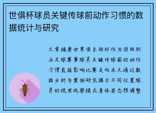 世俱杯球员关键传球前动作习惯的数据统计与研究