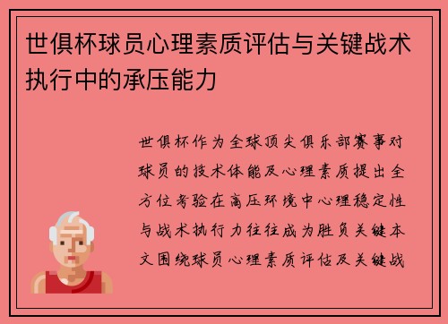 世俱杯球员心理素质评估与关键战术执行中的承压能力