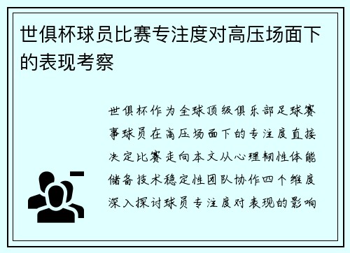 世俱杯球员比赛专注度对高压场面下的表现考察