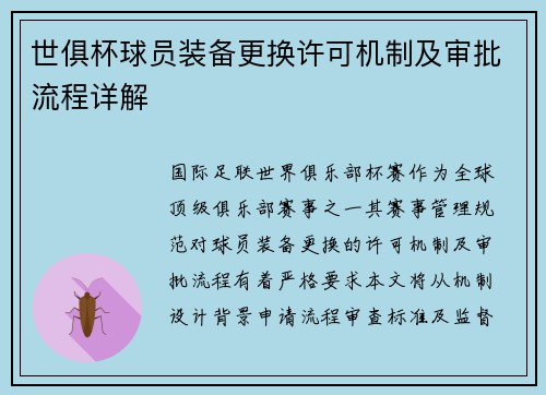 世俱杯球员装备更换许可机制及审批流程详解